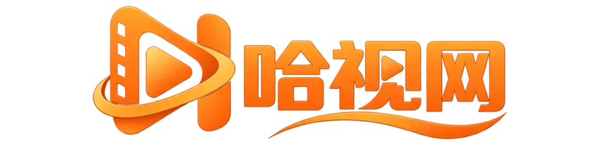 哈视网