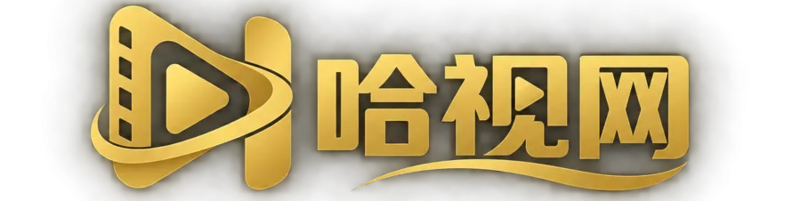 哈视网