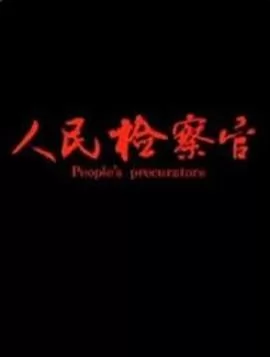 人民检察官