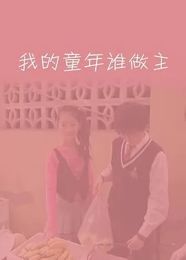 我的童年谁做主