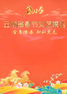 ​2026云南省春节文艺晚会​