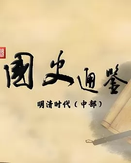 百家讲坛：国史通鉴·明清时代（中部）