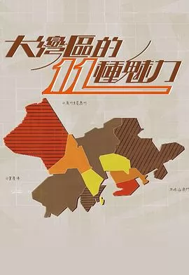 大灣區的11粤语
