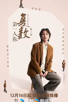 第一人称复数第三季