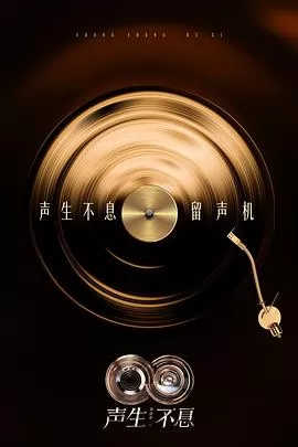 声生不息·华流季
