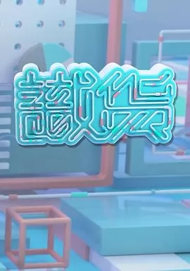 识货粤语