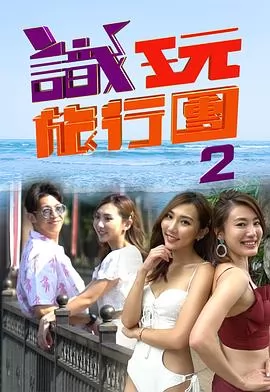 识玩旅行团2粤语