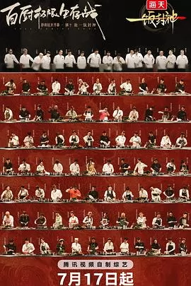一饭封神