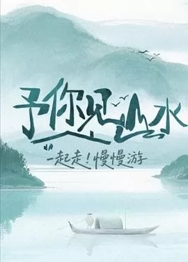 予你见山水