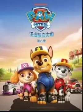 汪汪队立大功第九季