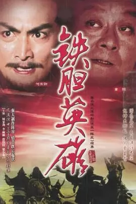 铁胆英雄国语