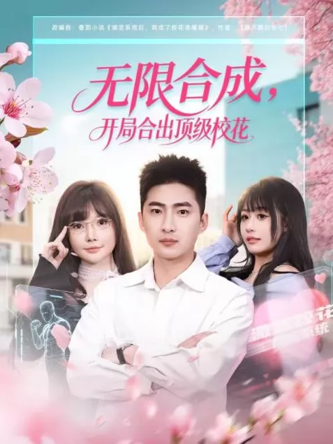 无限合成，开局合出顶级校花