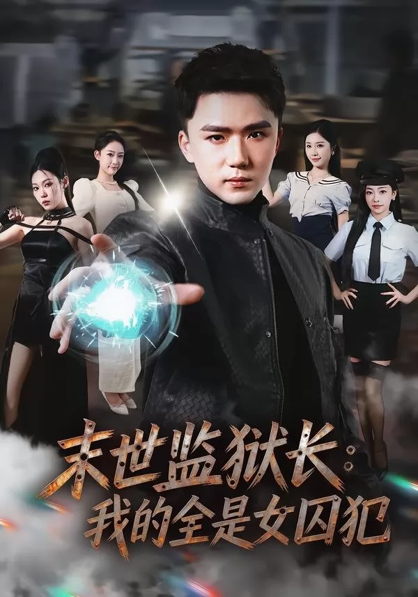 末世监狱长：我的全是女囚犯
