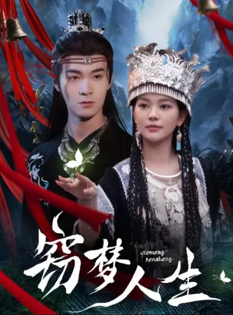 窃梦人生