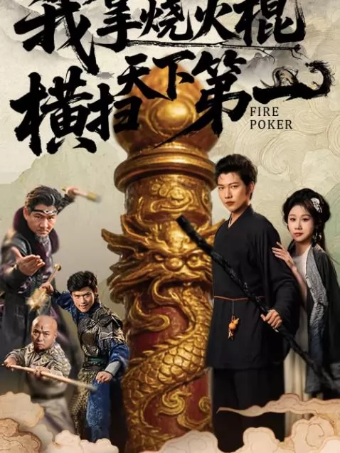我拿烧火棍横扫天下第一