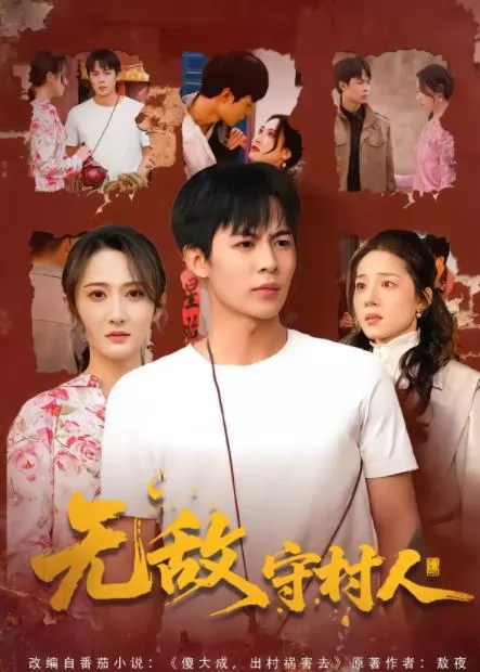 无敌守村人