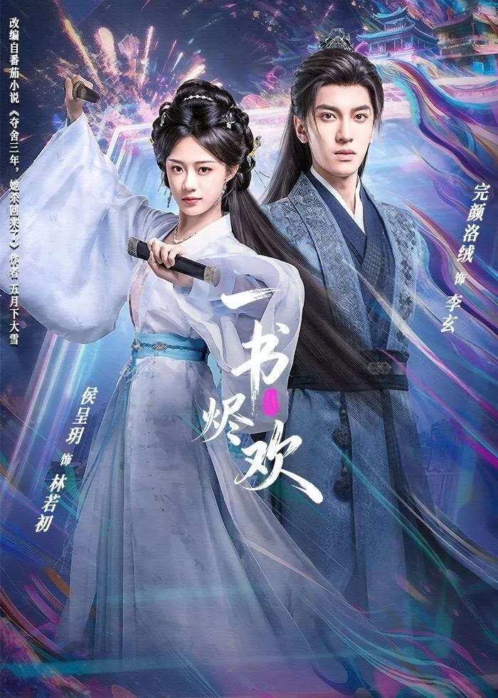 一书烬欢