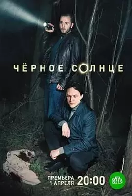 黑太阳第二季