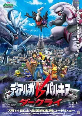 精灵宝可梦：决战时空之塔帝牙卢卡VS帕路奇犽VS达克莱伊