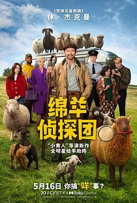 绵羊侦探团