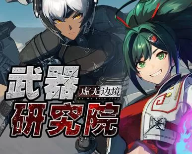 虚无边境武器研究院